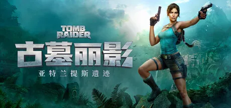 《古墓丽影：亚特兰蒂斯遗迹》Steam商店公开-支持中文配音与多平台发售