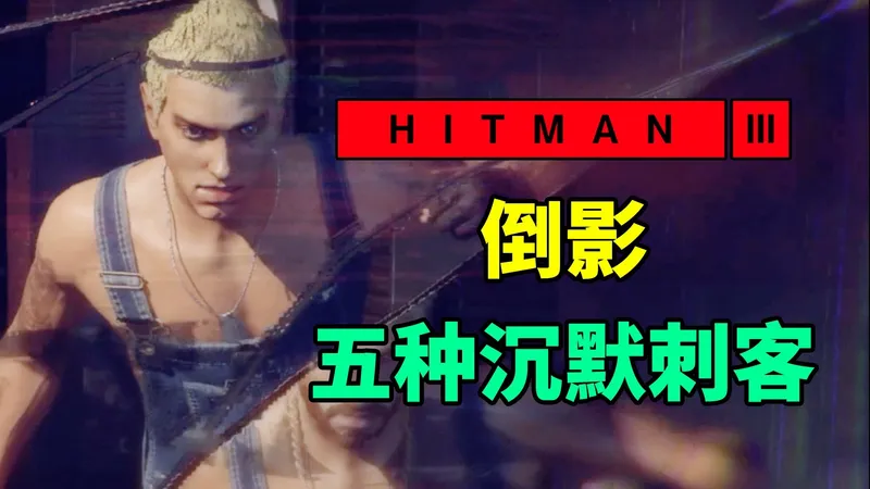 魅影天王《杀手3》倒影 行踪不定的目标 五种沉默刺客 攻略解说