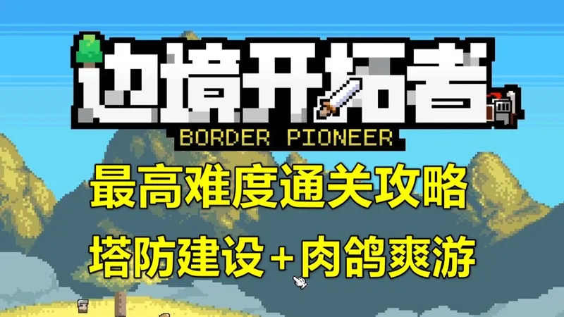 《边境开拓者》最高难度通关攻略（塔防建设+肉鸽爽游）