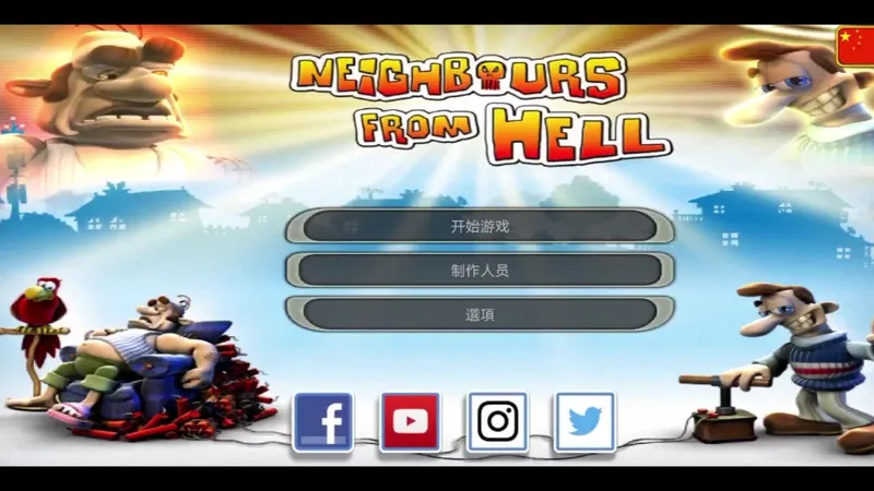 整蛊邻居2雄心万丈和生命的另一次‘‘光明”，通关攻略