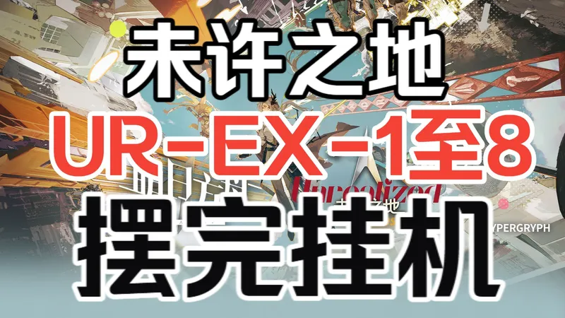 【未许之地】UR-EX-1至UR-EX-8突袭 摆完挂机 挂机流 简单好抄 突袭刻章都不愁 轻松解放双手丨明日方舟活动攻略合集（分P更新中）