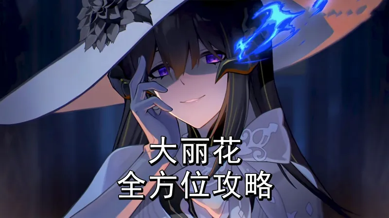 巨大提升！击破体系核心大丽花全方位攻略和抽取建议