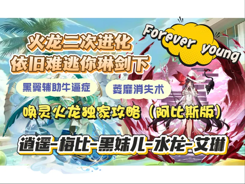 【奥拉星】火龙挑战攻略-逍遥艾琳等 表演一个萎靡消失术