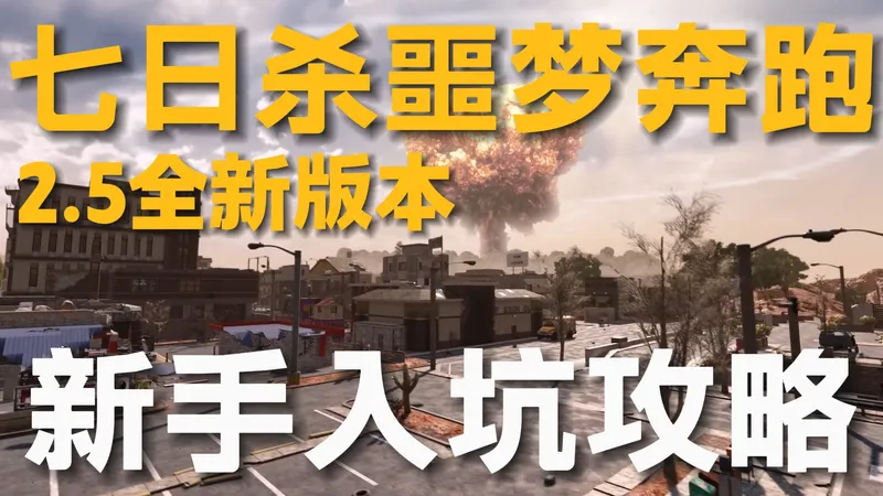 七日杀历史转折点，让游戏重回生存！双版本之子流派混搭下的全天噩梦奔跑模式末日生存之旅！【七日杀2.5】保姆级新手入坑向攻略实况