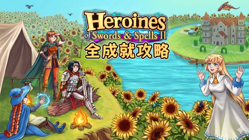 俄式JRPG《剑与魔法的女主角们2》全成就流程攻略 | 无解说