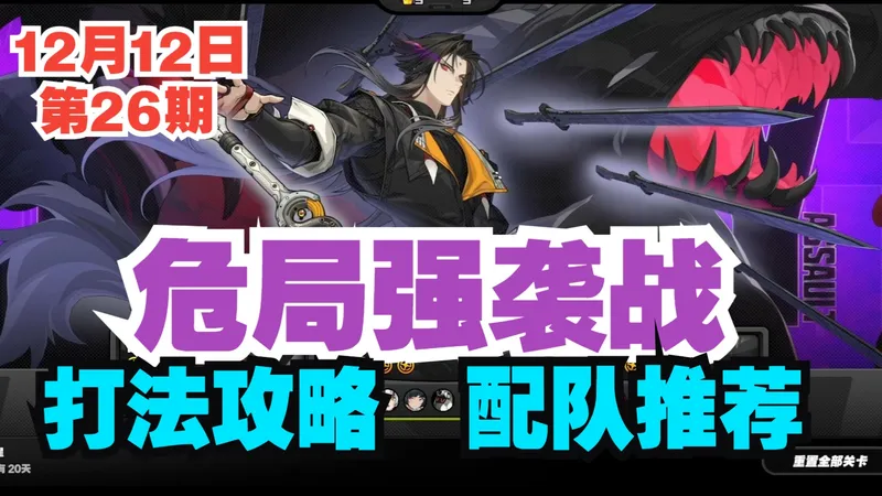 【绝区零】第26期危局强袭战打法攻略-配队推荐！彷徨猎手|魇缚者：叶释渊|牲鬼布林格-袜师傅攻略