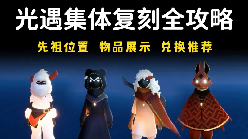 光遇集体复刻全攻略，先祖位置，物品兑换推荐，千万别错过部分物品！