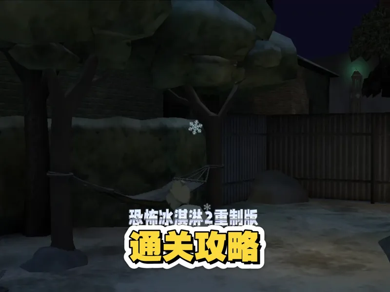 恐怖冰淇淋2重制版通关攻略