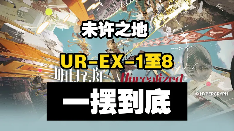 【未许之地】UR-EX-1至UR-EX-8突袭一摆到底合集版 摆完挂机 简单好抄