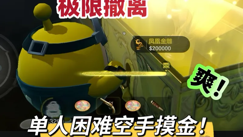 零成本带出大金撤离！空手摸金流教学来了