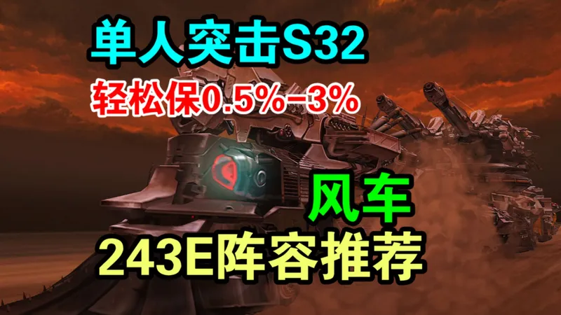 【NIKKE】单人突击S32赛季古铁风车243E高分轮椅阵容推荐，轻松保0.5%-3%！