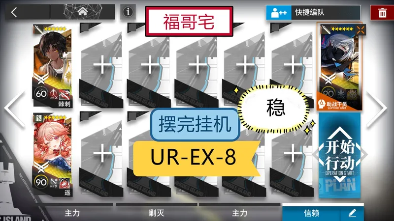 【未许之地】 UR-EX-8 乌尔比安棘刺遥 3人 摆完挂机 简单轻松 好抄作业 明日方舟 urex8