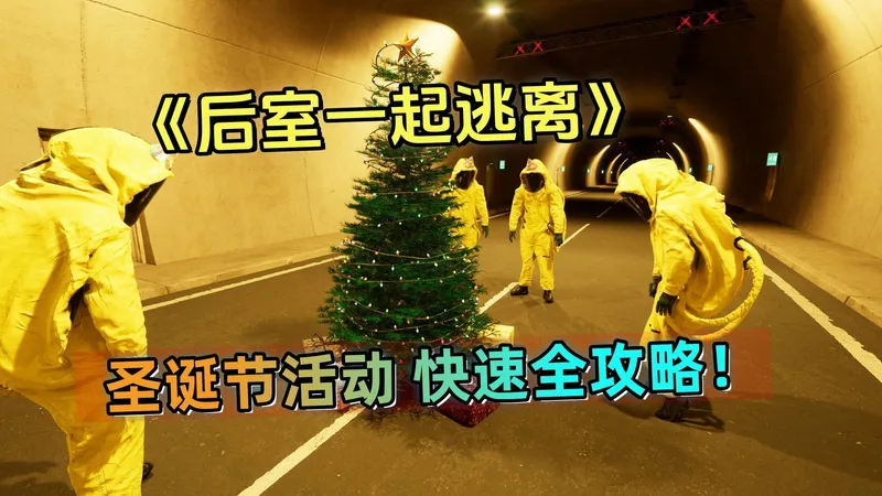 必看【后室一起逃离】圣诞节更新，超快完成圣诞节活动攻略！Backrooms: Escape Together