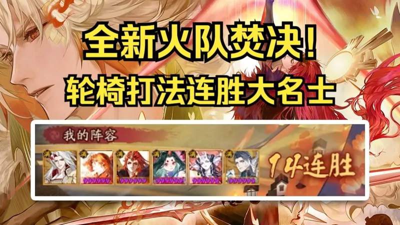 最新平将门火队玩法，仅需五手变阵连胜大名士，也许是版本最轮椅的阵容