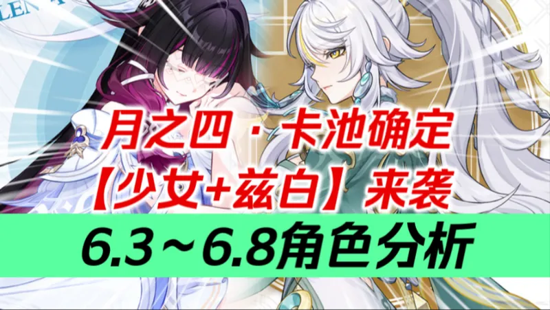 【原神】璃月大C！月体系核心！6.3卡池确定！少女来袭！兹白登场！法尔伽即将入池？全新常驻空降？6.3～6.8角色分析！哥伦比娅/艾莉丝/尼可莱恩/桑多涅/木偶