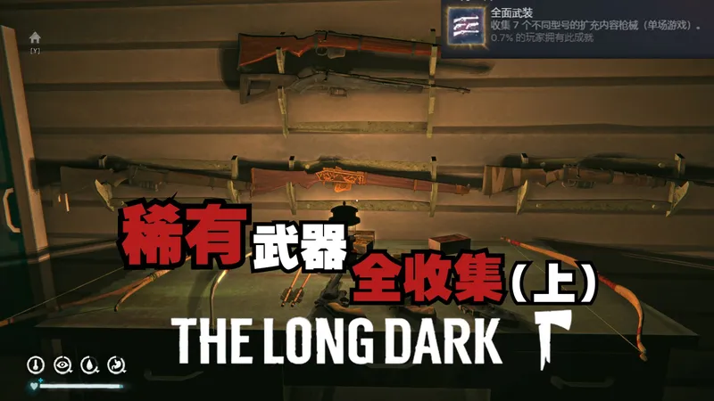 【漫漫长夜】全收集系列 dlc武器 01