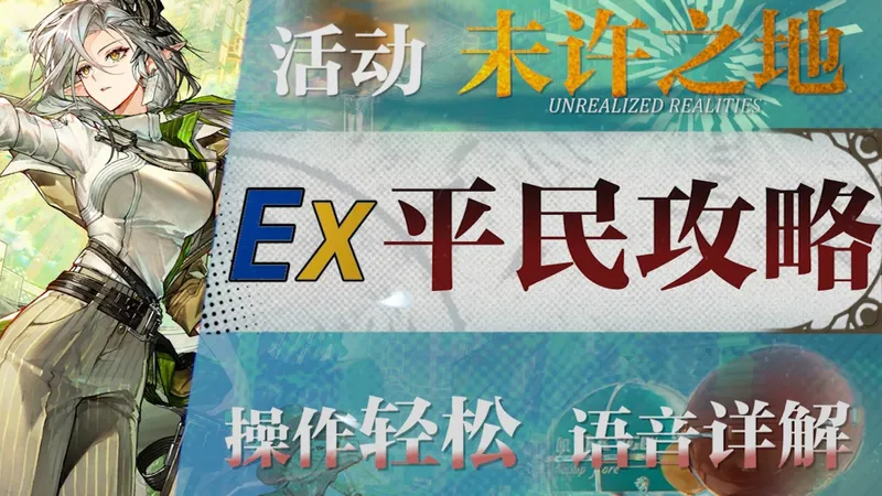 【明日方舟】“未许之地”UR-EX1~8低配平民攻略！操作轻松+语音详解的愉悦攻略！《明日方舟》|魔法Zc目录