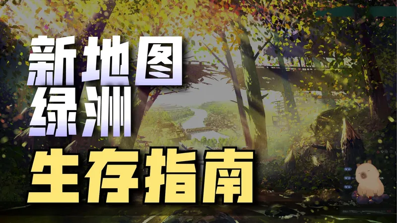 【海狸浮生记】1.0版本新地图绿洲-铁牙困难实况 第十一季