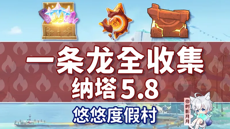 【原神一条龙全收集】纳塔5.8(成就数169/火神瞳49石盒56)悠悠度假村/宝箱/摩拉堆/玉帛/火之印/探索度/原神5.8一条龙