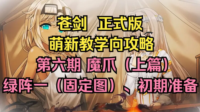 【艾莉丝】苍色之光与魔剑锻造师 正式版攻略 第六期（魔爪上 固定图、初期准备）