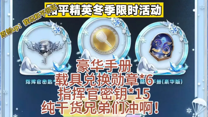 劝你别错过！和平精英如何三分钟拿下15密钥+豪华手册？速看教程攻略！