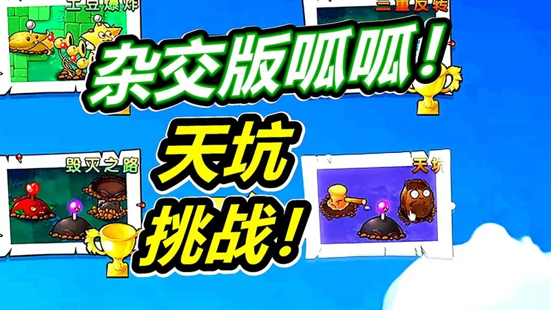 杂交版时空交错天坑！植物大战僵尸呱呱菌！