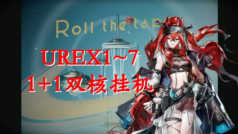 【明日方舟】有娜仁图亚就能抄的UREX1~7挂机攻略
