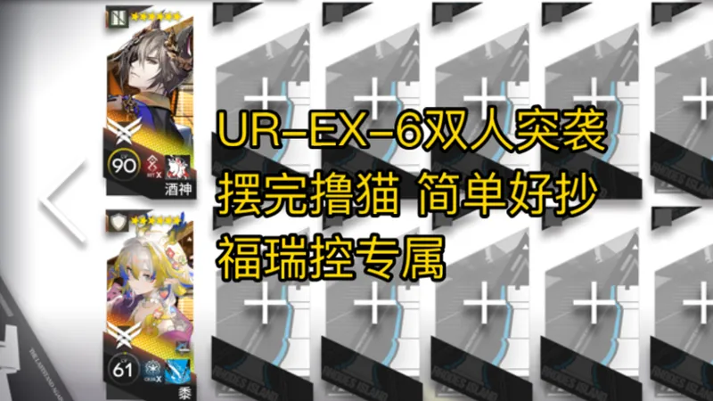 UR-EX-6双人突袭 摆完撸猫 简单好抄 福瑞控专属