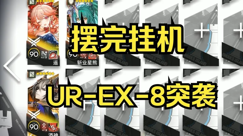 UREX8突袭三人摆完挂机