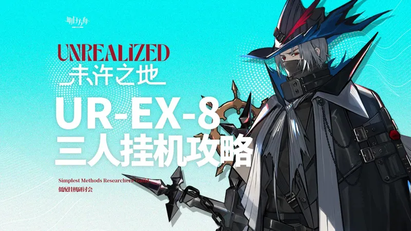 【明日方舟】未许之地 UR-EX-8 突袭 三人挂机攻略