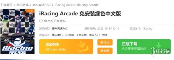 《iRacingArcade》下载指南-官方Steam与游侠网获取方式