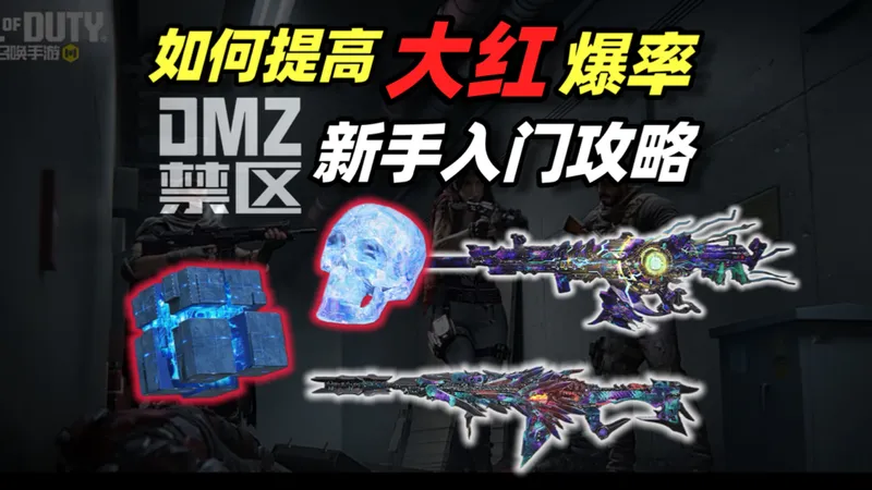 DMZ如何提高大红战利品爆率？？DMZ新手入门攻略！