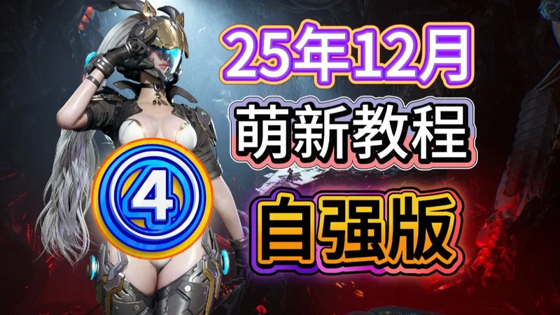 【第一后裔】25年12月 萌新教程 ④ 期 宠物获取 本源解锁 后期规划