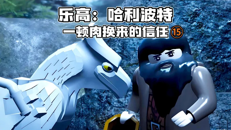 乐高哈利波特：一顿肉换来的信任游戏攻略15