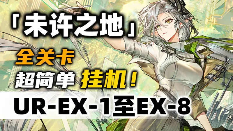 【未许之地】UR-EX-1至UR-EX-8突袭【摆完挂机】简单好抄《明日方舟》活动攻略合集（含UR-EX-3 UR-EX-4 UR-EX-7 突袭 刻章）
