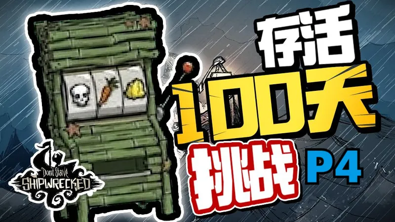P4 这游戏真的有平衡性吗？！【100天生存挑战】饥荒单机欧皇模拟器