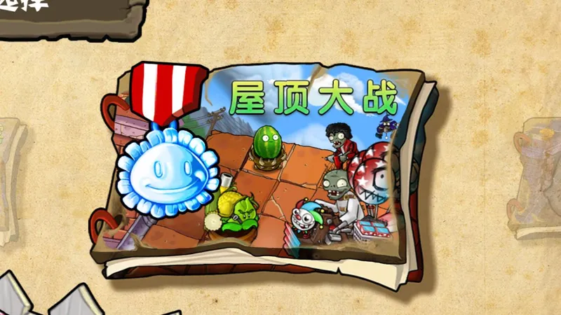 【杂交重置版】冒险模式 屋顶大战 困难模式攻略 1-10关 全程白卡 V0.11