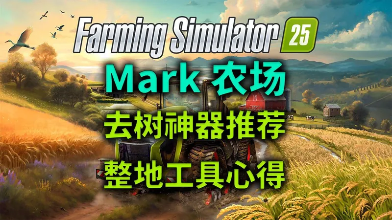 【模拟农场25】农场建设小技巧，去树与整地