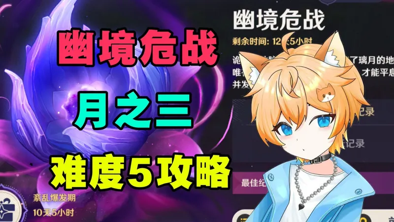 【原神】琴/菲林斯逃课！6.2幽境危战难度5 满星攻略实战教学！