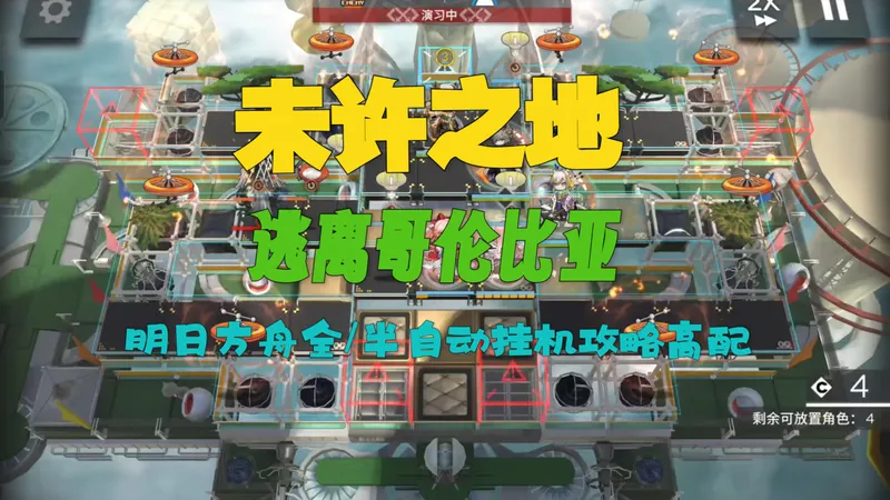 【明日方舟】未许之地逃离哥伦比亚全自动/半自动挂机攻略高配解手UR-EX-1~UR-EX-8