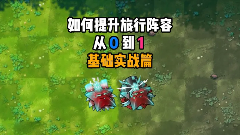 PvZ融合版·如何提升旅行阵容·从0到1·基础实战篇（纯红1级帝）