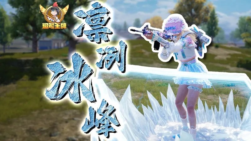 【超鸡王牌】39：冰雪女王过冬小妙招?️——和平精英绝对零度技巧