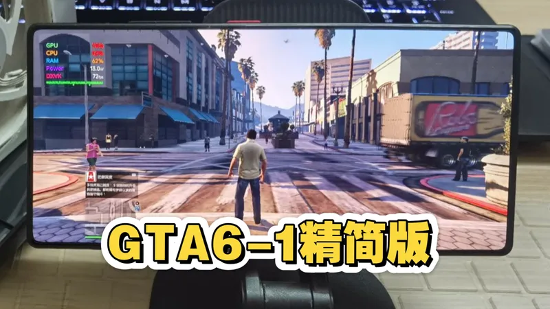 低配手机狂喜！带完整任务的GTA6-1精简版！实测低配机丝滑到不行