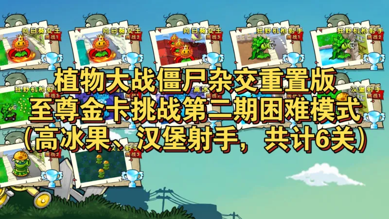 植物大战僵尸杂交重置版金卡挑战第二期(高冰果、汉堡射手)困难模式攻略