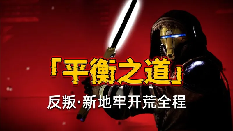 【平衡地牢】开荒全程（更新到第二关）