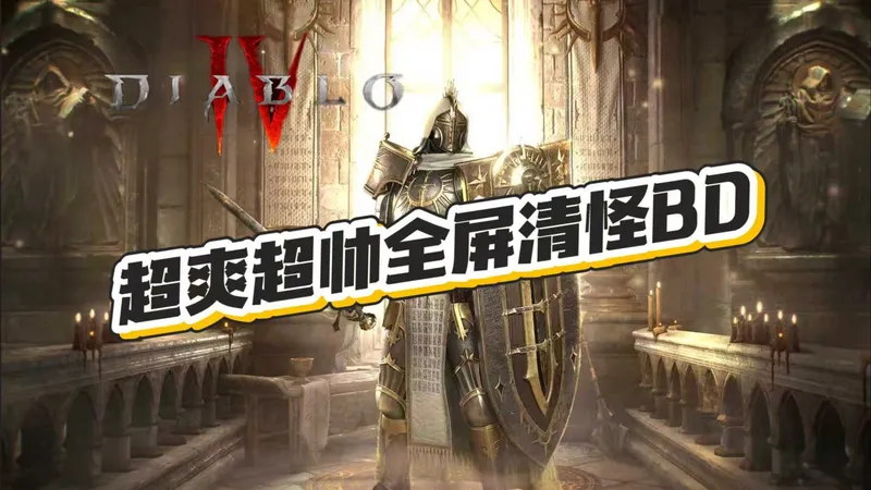 暗黑4赛季11圣骑士挥舞打击玩法攻略