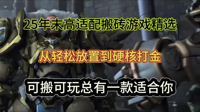 25年末高适配搬砖游戏精选！从轻松放置到硬核打金，可搬可玩总有一款适合你