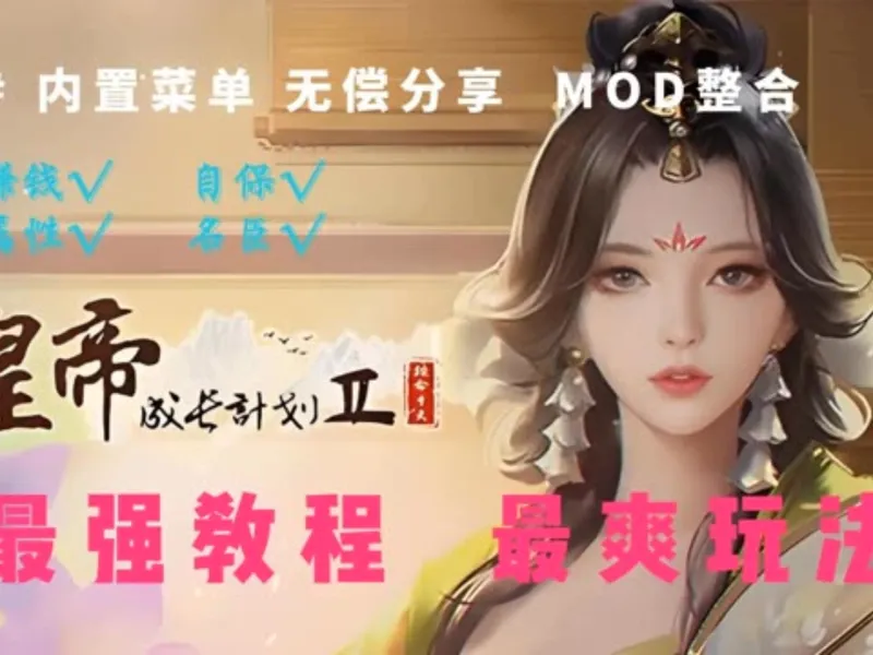 《皇帝成长计划2终极整合包v3.8.5》全功能解锁+免安装教程！零门槛解压即玩，含隐藏彩蛋攻略