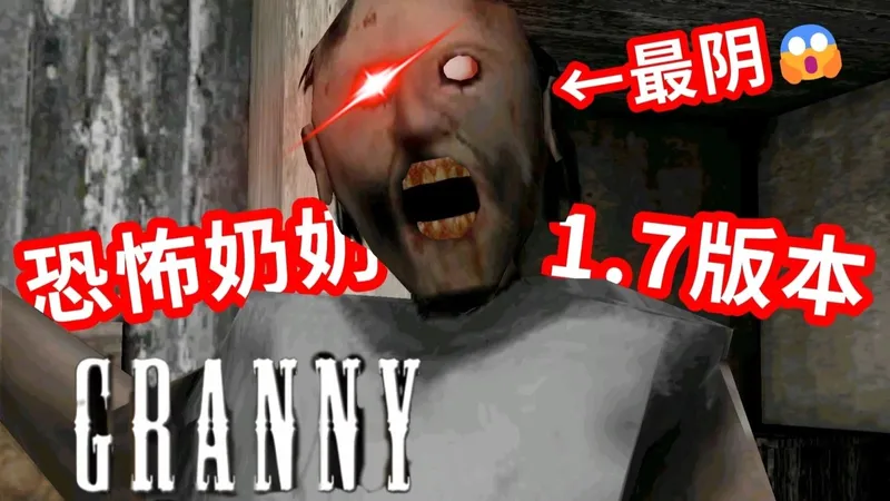 【恐怖奶奶1.7.0】新地图？新武器！史诗级更新！奶奶会破门?！坐车逃离解说攻略！