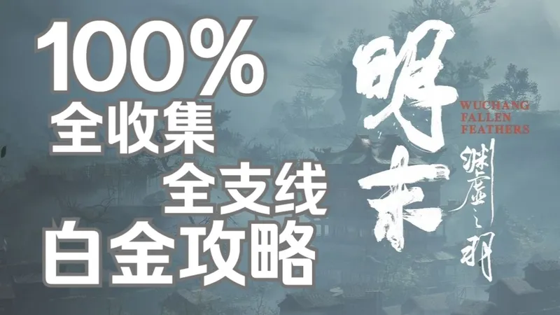 【明末:渊虚之羽】(完结）100% 全收集丨全支线丨全成就 白金攻略实况流程解说